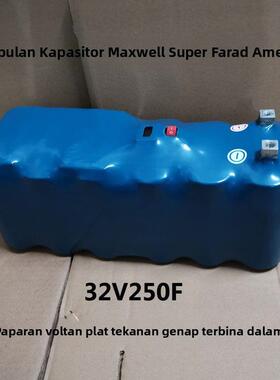 32V250F大货车启动电源 2.7V3000F法拉电容24V电瓶专用法拉电容组