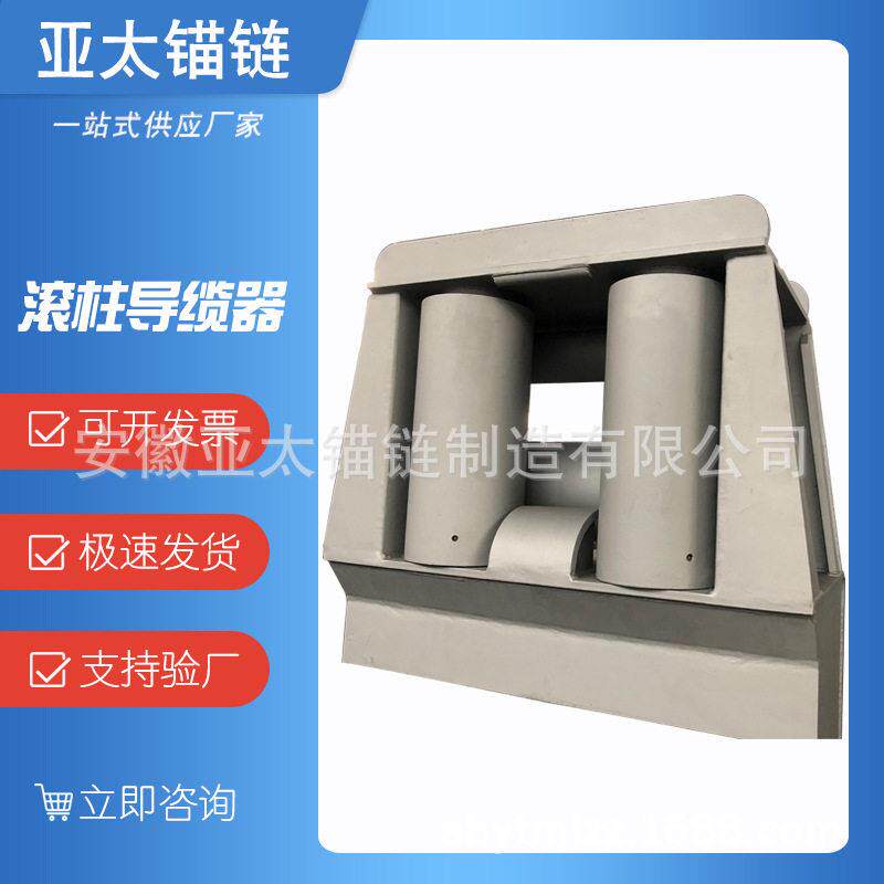 亚太锚链工厂生产船用导缆器四滚柱缆绳导缆器舾装件提供船检证书