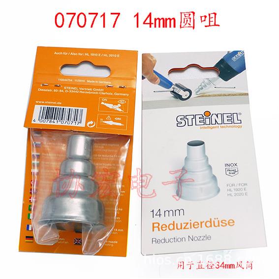 STEINEL原装热风枪咀0706189MM1014MM074616070717回风咀