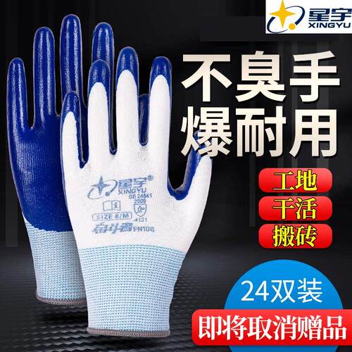 星宇手套正品518丁晴劳保手套工作特耐磨不烂不臭手男士工地干活