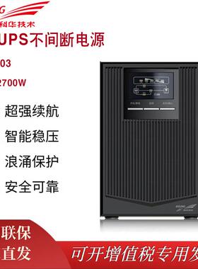 科华UPS电源YTR1103 3KVA/2700W单进单出 电脑稳压延时 停电备用