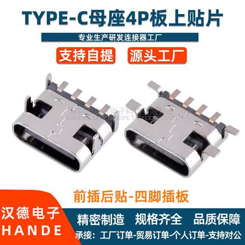 typec母座4P板上贴片全贴立式立插立贴USB C母座连接器4针脚端子