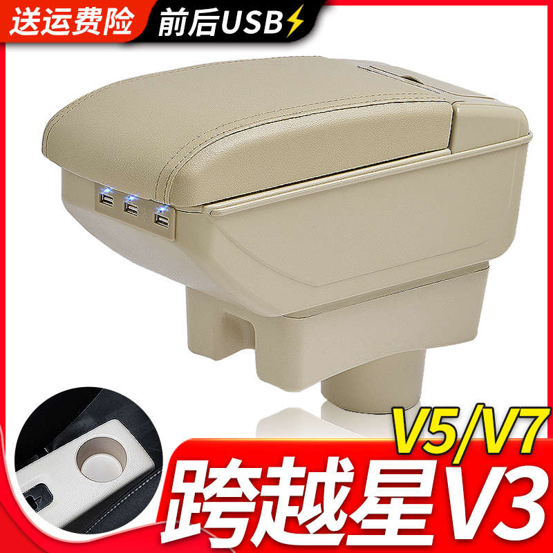 长安跨越星V3扶手箱专用跨越星V3内饰改装中央手扶储物盒原装配件
