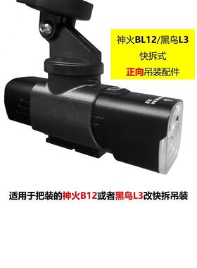自行车前灯神火BL12 黑鸟L3 专用正向吊挂 快拆 转接配件 改装