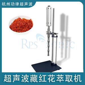 超声波藏红花萃取机超声波藏红花提取设备超声波藏红花破碎