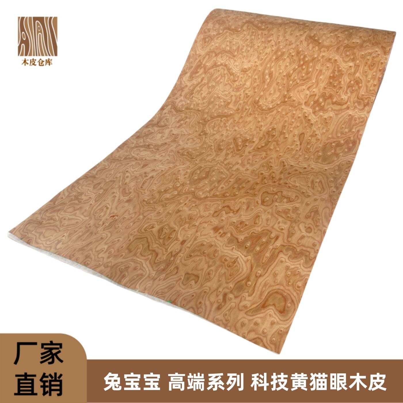 兔宝宝 实木皮 家具翻新 音箱贴面 高端系列 科技黄猫眼树瘤木皮