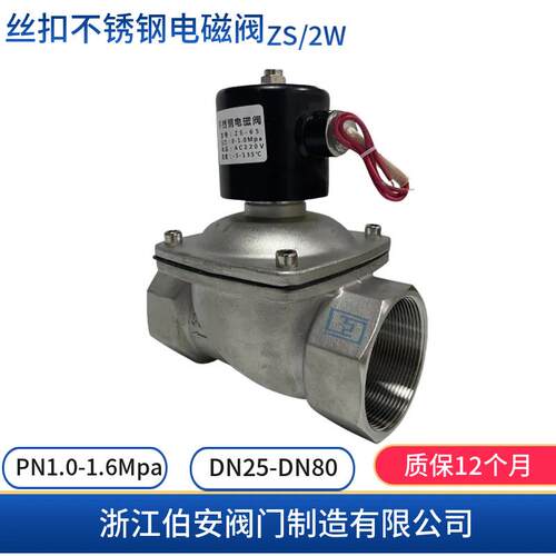 2W丝扣/内螺纹不锈钢电磁阀ZCS-10P电磁阀制造商