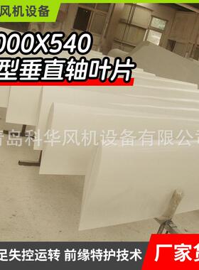 3000x540 H型垂直轴叶片玻璃钢厂家风力发电机H型垂直轴叶片