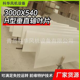 3000x540 H型垂直轴叶片玻璃钢厂家风力发电机H型垂直轴叶片