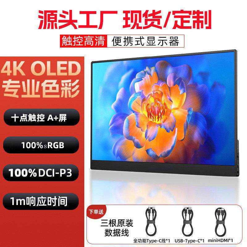 15.6寸OLED触控4K便携式显示器电脑笔记本副屏ps5主机外