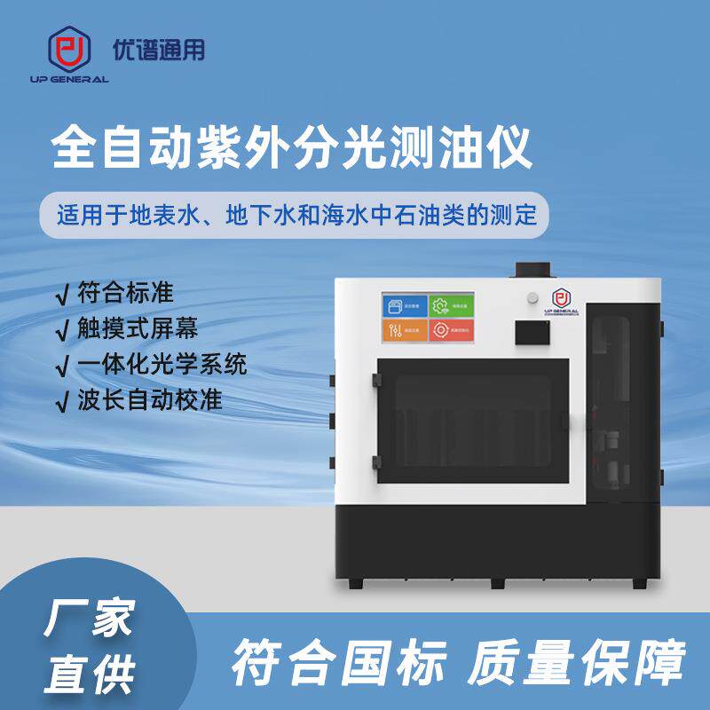 优谱通用全自动紫外分光测油仪地表水地下水含油量测量仪