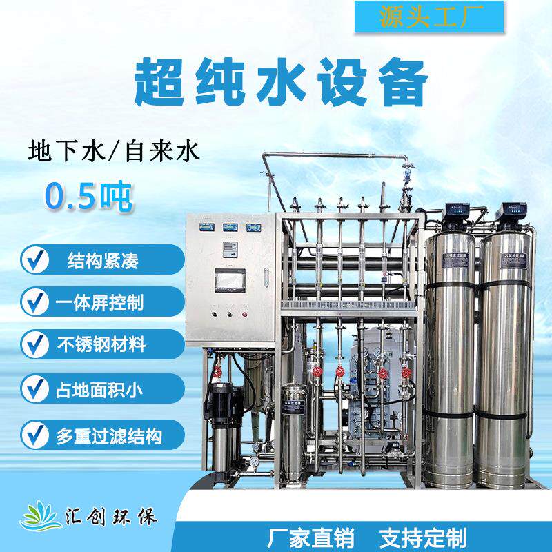 0.5T每小时超纯水设备双级反渗透设备