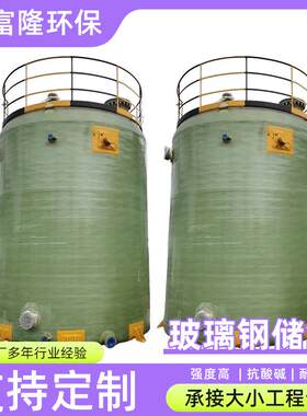 玻璃钢储罐容器大型化工液体盐酸储存罐立式搅拌罐污水废液处理