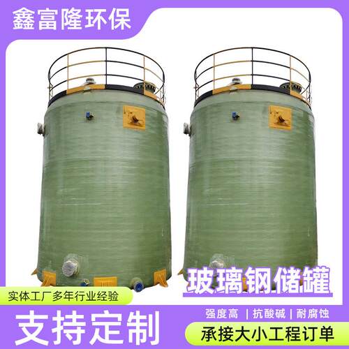 玻璃钢储罐容器大型化工液体盐酸储存罐立式搅拌罐污水废液处理