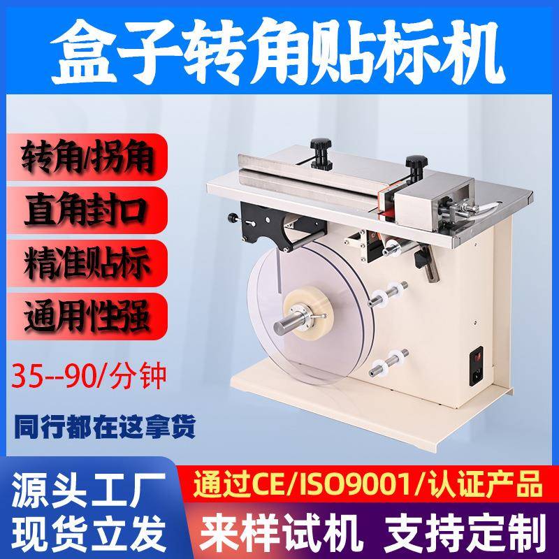 半自动封口贴标机彩盒直角盒子厂家精准贴标一体机