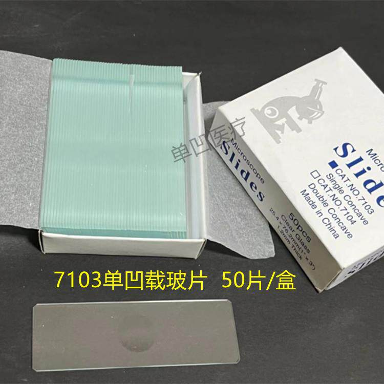 7103单凹片 凹面载玻片 50片/盒 显微镜用可订 制多凹载玻片
