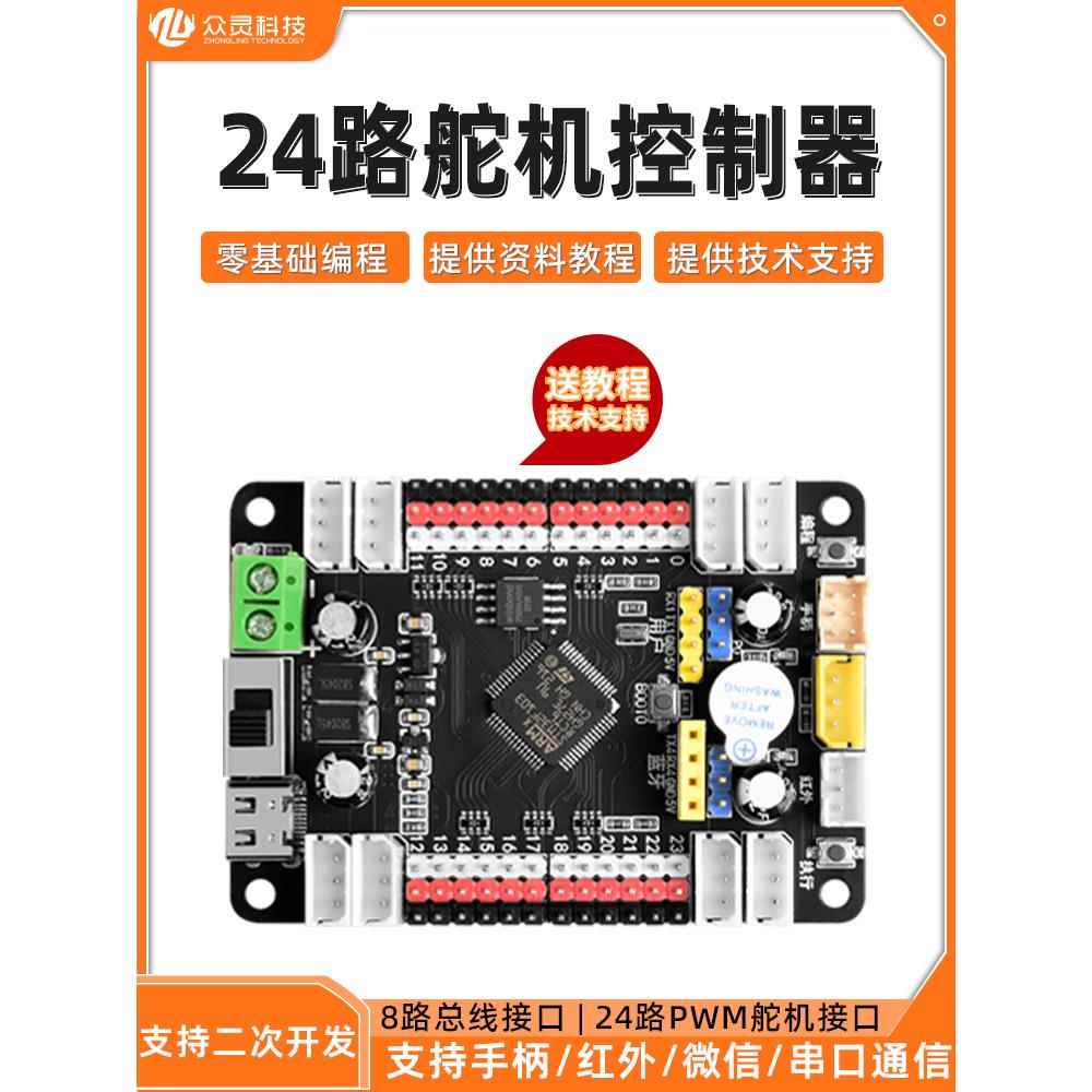 24路舵机控制板16路PWM舵机驱动板机械臂多足机器人可编程开发板