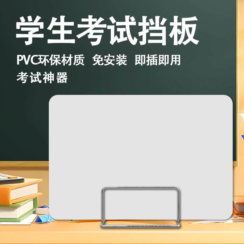 学生考试挡板免打孔移动考试隔板PVC环保桌面挡板学生课桌挡板