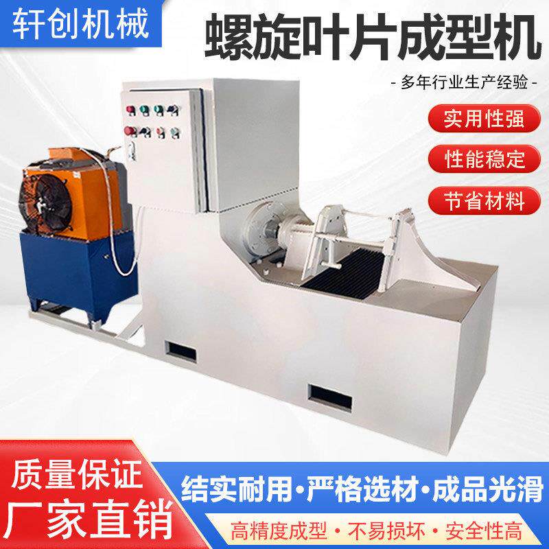 螺旋叶片成型机全自动液压蛟龙压片机器不锈钢大直径无轴冷轧机