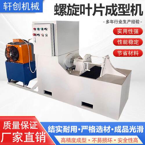 螺旋叶片成型机全自动液压蛟龙压片机器不锈钢大直径无轴冷轧机