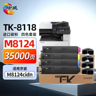绘威 TK-8118粉盒 适用京瓷Ecosys M8124cidn 墨粉盒/粉筒