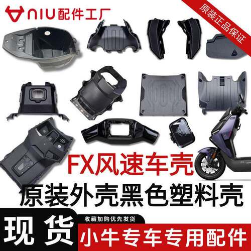 小牛FX风速FXpro/FXT原装护腿板黑色塑料车壳脚踏板前围板全套