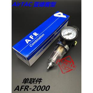 亚德客减压过滤器AFR 置 2000单联件2分空压机配件节流排水装