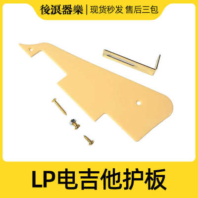 LP电吉他护板 前面板 爵士款吉普森型通用 塑料护手 乐器配件大全