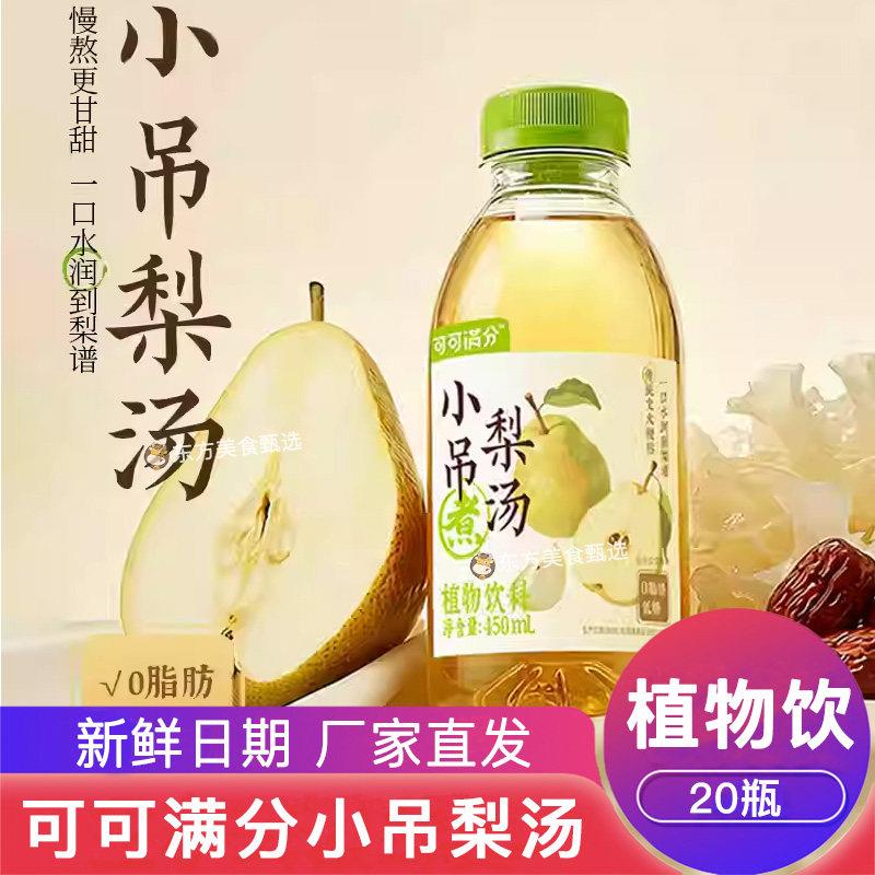 可可满分小吊梨汤枸杞红枣银耳植物饮料冰糖雪梨汁整箱450ml*20瓶
