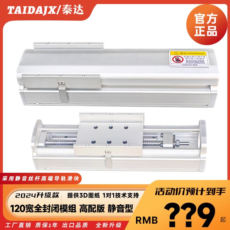 泰达全密封防尘进口精密直线导轨电动丝杆滑台模组铝型材QMF120