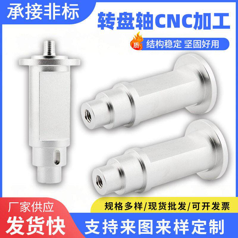 cnc加工转盘轴非标数控车床加工定制精密五金配件金属零件用厂家