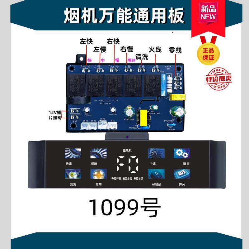抽油烟机通用板 改装板 控制板触碰式开关一套