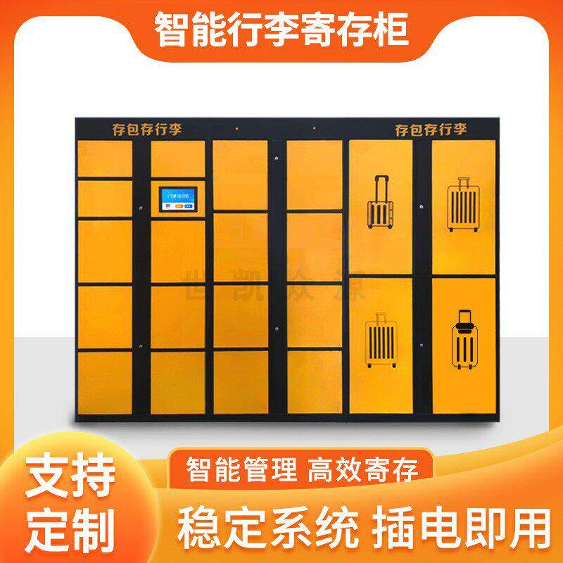 高铁火车智能行李寄存柜酒店联网行李扫码共享储物柜软硬件一体