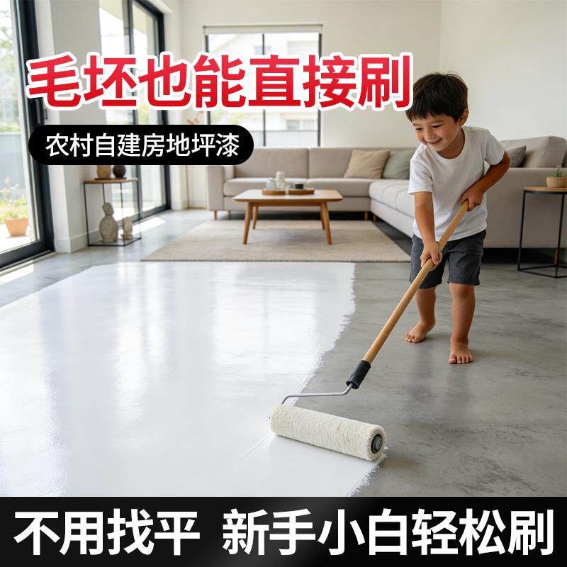 农村自建房地坪漆家用室内院子水泥地面改造防水自流平环氧地板漆