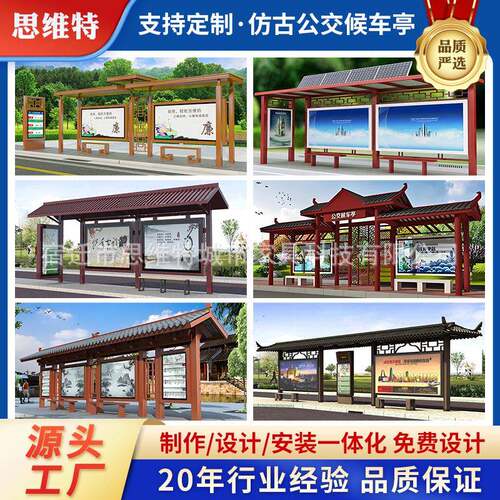 思维特景区太阳能供电智慧公交站台厂家直销 仿古乡村公交候车亭