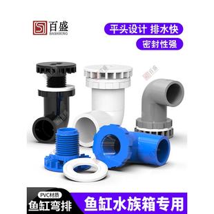 百盛鱼缸弯头Pvc管件90度强排水弯头平板底部排水上下水管接头配