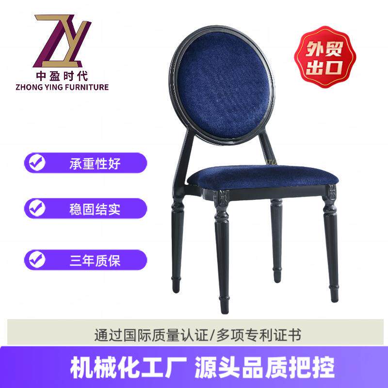 厂家铝合黑色框架蓝色圆背餐椅婚庆宴会椅酒店堆叠餐厅椅