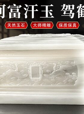 高档阿富汗玉骨灰盒玉石名贵玉料整石制作寿盒龙凤宝居防潮床包