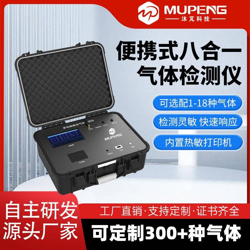 泵吸便携式八合一气体分析仪有毒有害氧气VOC甲醛检测仪多参数