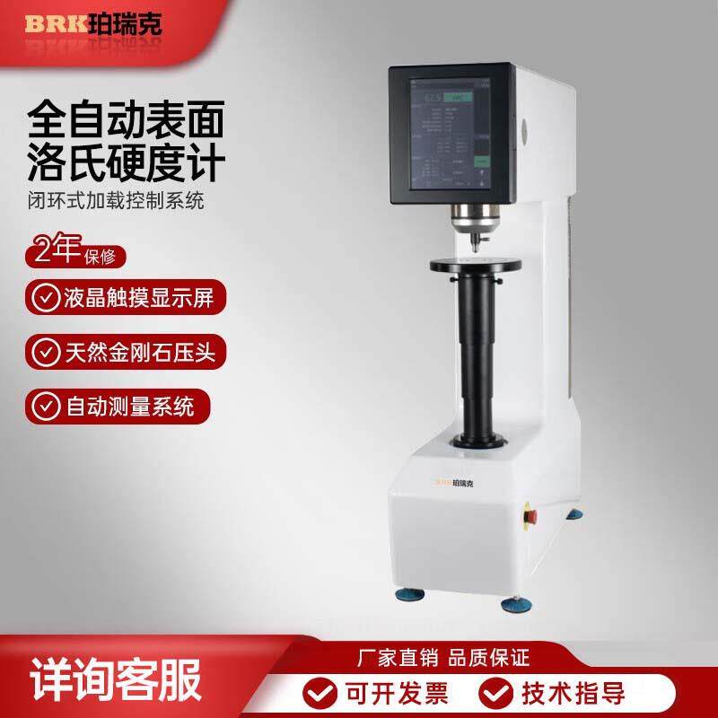 珀瑞克BCHRTS-45Z全自动表面洛氏硬度计正火钢硬质合金硬度仪