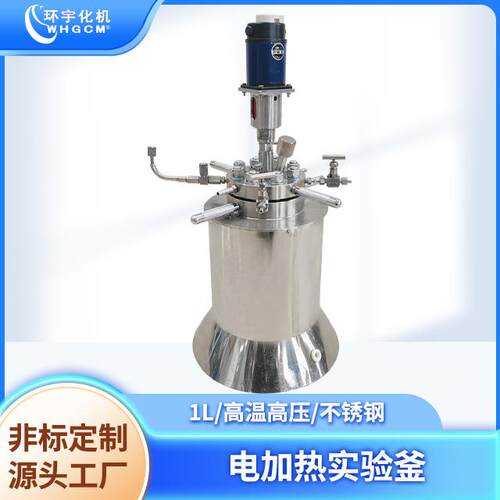 实验室反应釜化机1L高温高压不锈钢电加热磁力搅拌智能控制