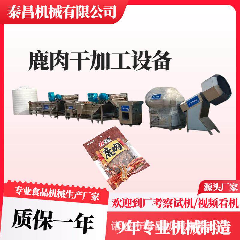 贵州风干鹿肉干加工设备陕西手撕牛肉加工生产线香辣牛肉干烘干机