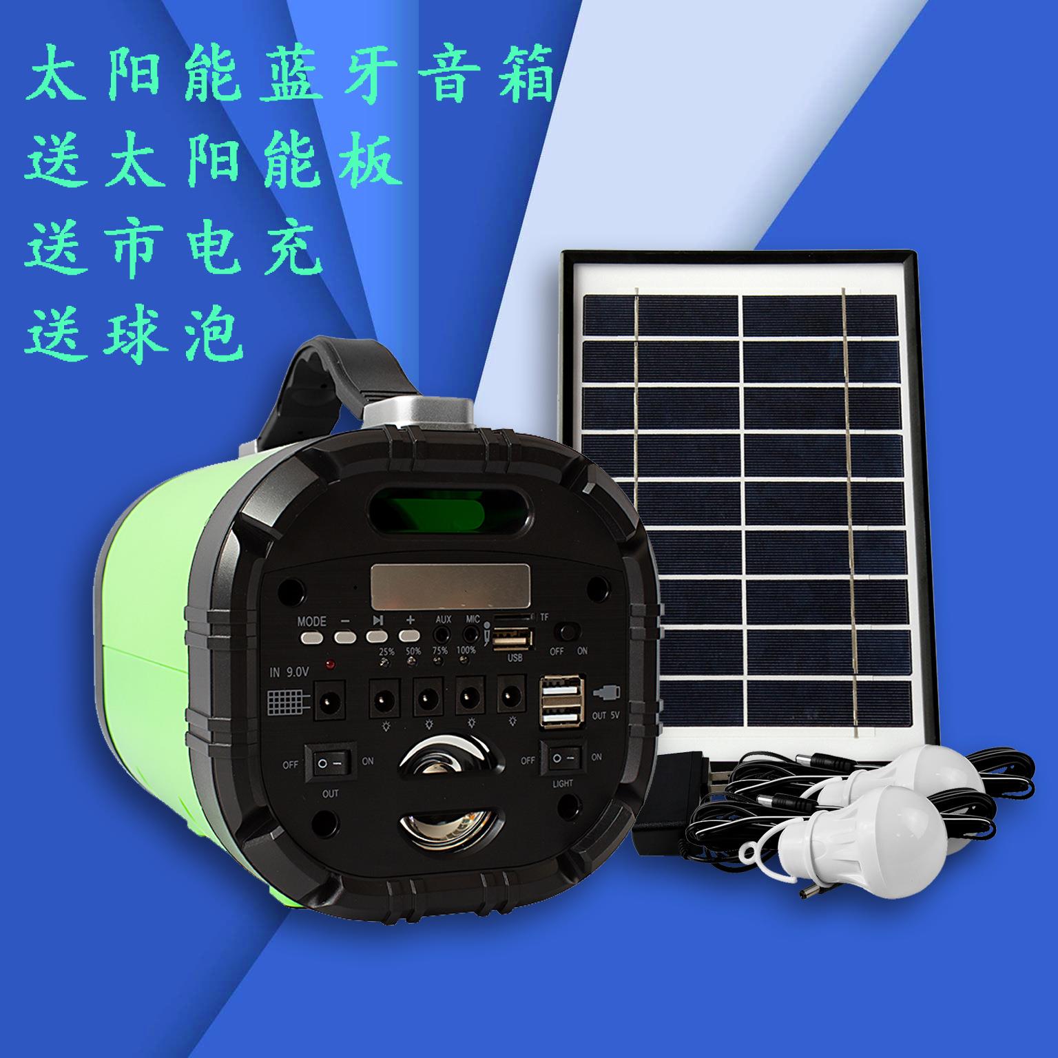 太阳能蓝牙音箱便携小巧有太阳不断电强光照明送LED球泡全年0电费