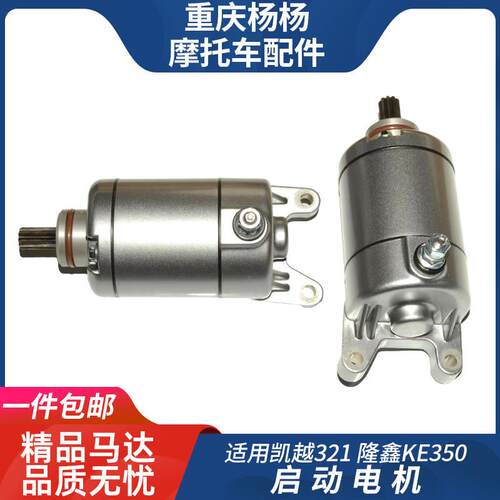 适用珠峰凯越321R 321RR 隆鑫LX350AC KE350启动电机 起动马达