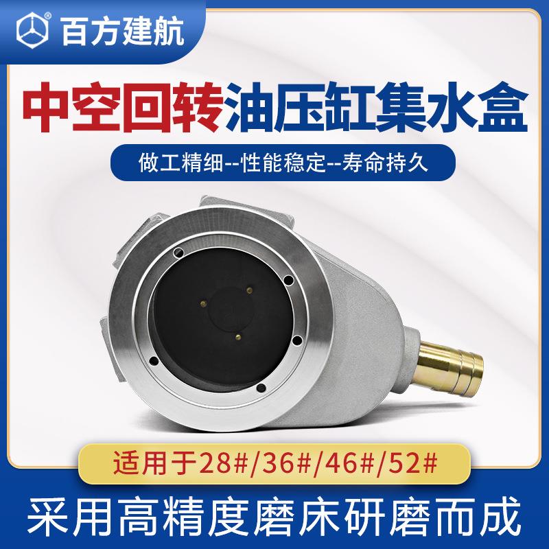 供应数控车床中空回转油缸积水盒46回水盒6集水盒油压液压带行程