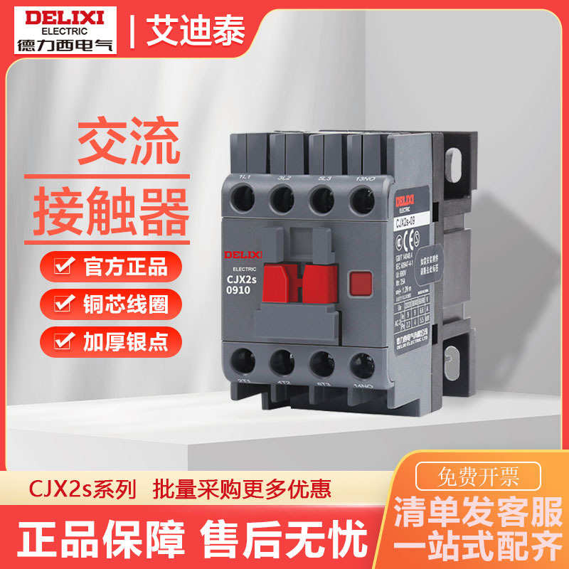 德力I西1201交流接触器 电梯三相220v线圈CJX2S-0910低压接触器