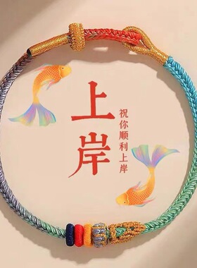 本命年昌殊提笔上岸手链编织手链