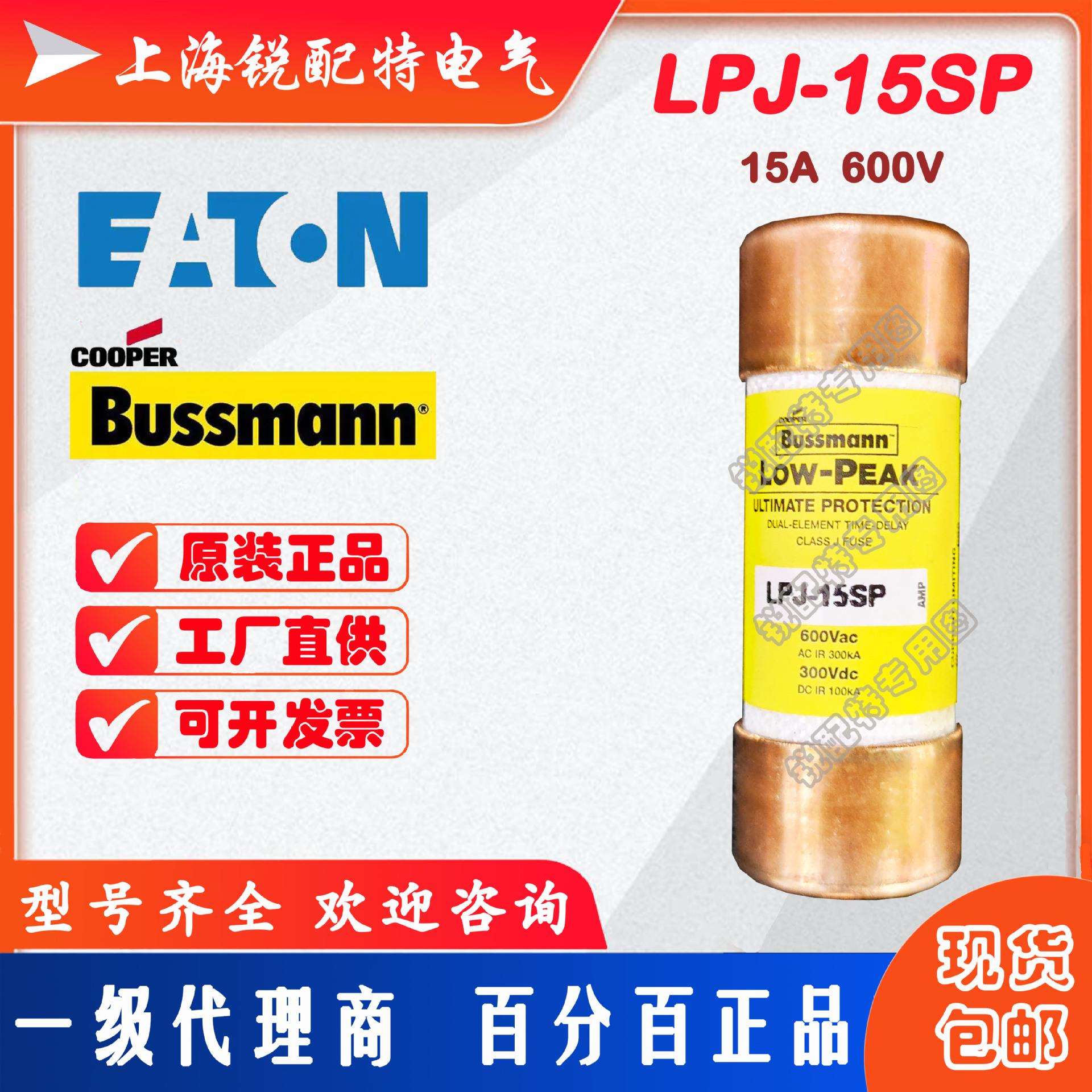 LPJ-15SP 延时保险丝 600V15A 巴斯曼BUSSMANN熔断器