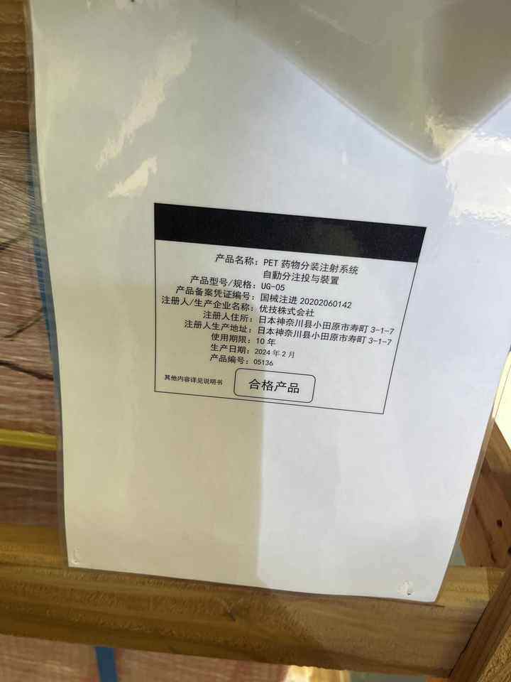 1月3日上海正电子显影剂全自动分装输出仪（PET药物分装注射系统自动分注投与装置）UG-05网络拍卖公告