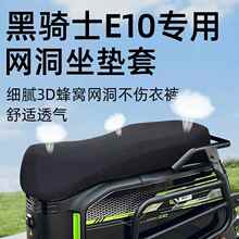 黑骑士e10专用坐垫套电动车座套电瓶车配件外卖防晒网洞隔热座垫